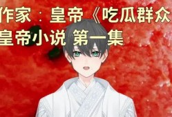 皇帝小说吃瓜群众,吃瓜群众眼中的宫廷风云
