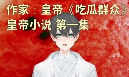 皇帝小说吃瓜群众,吃瓜群众眼中的宫廷风云