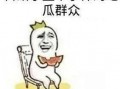 当吃瓜路人,一场全民参与的娱乐盛宴