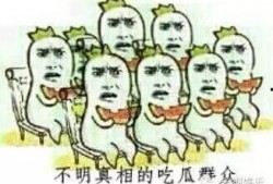 对吃瓜的吐槽