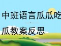 瓜瓜吃瓜图片中班