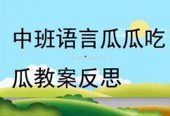 瓜瓜吃瓜图片中班