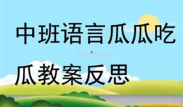 瓜瓜吃瓜图片中班
