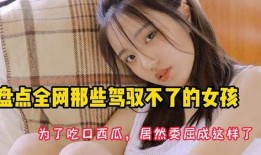 吃瓜网名搞笑女生,揭秘搞笑女生的吃瓜日常