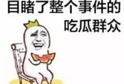 靠谱吃瓜群众,靠谱吃瓜群众带你领略幕后真相