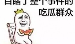 靠谱吃瓜群众,靠谱吃瓜群众带你领略幕后真相