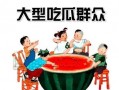 吃瓜群众必备的英语单词,解锁热门话题的英语词汇宝典