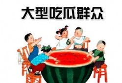 吃瓜群众必备的英语单词,解锁热门话题的英语词汇宝典